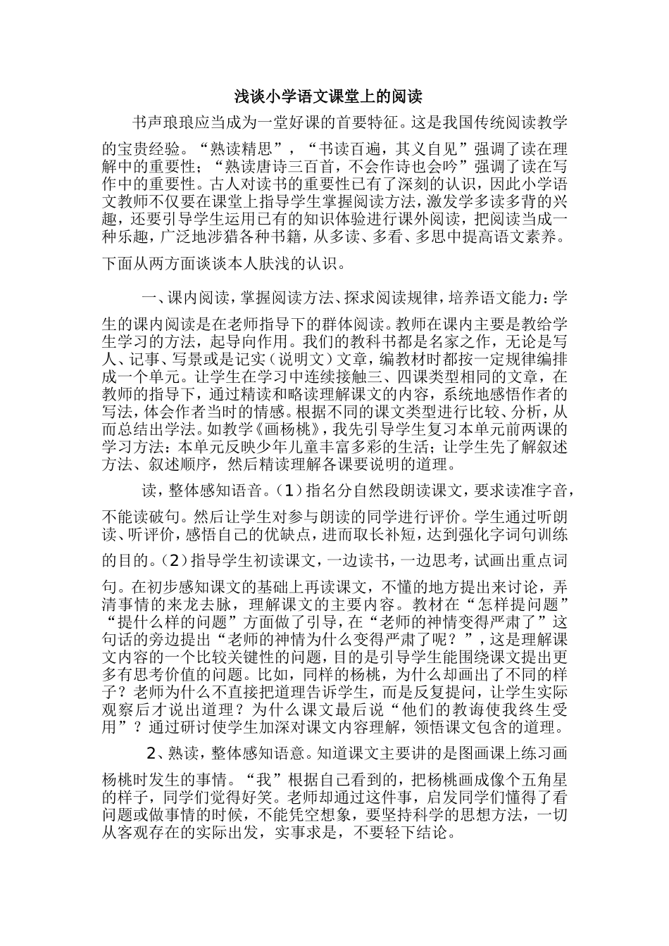 浅谈小学语文课堂上的阅读_第1页