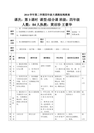 2014学年第二学期四年级大课跳短绳教案