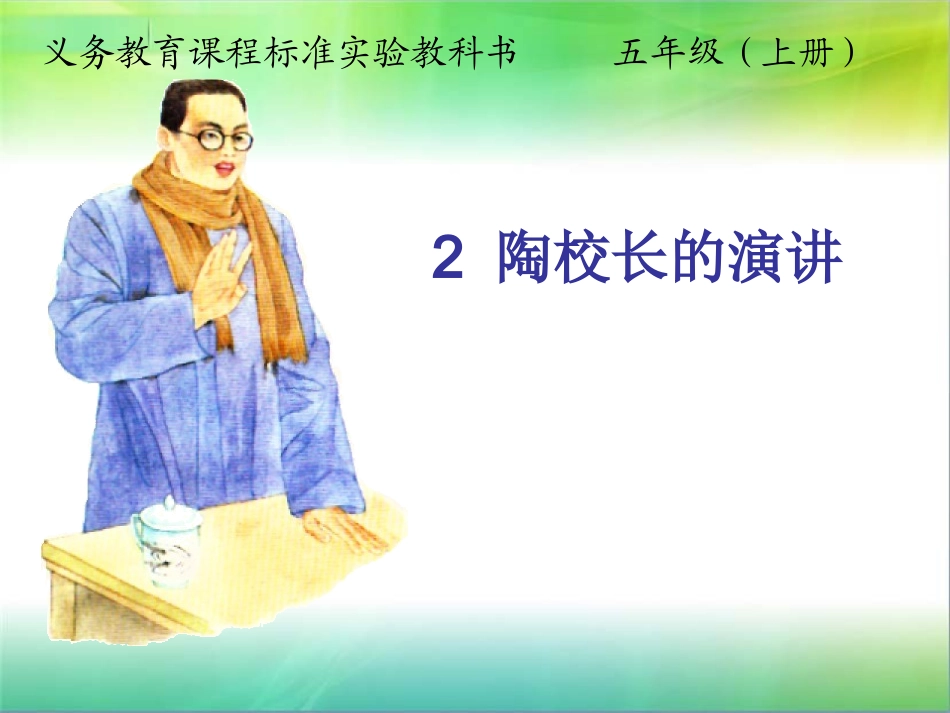 陶校长的演讲 (2)_第1页