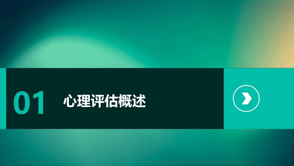人卫版心理评估教学护理课件_第3页