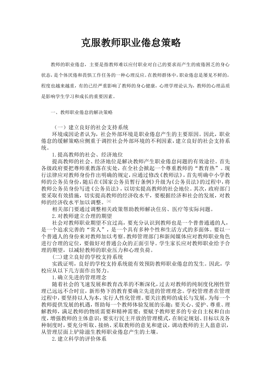 克服教师职业倦怠策略_第1页