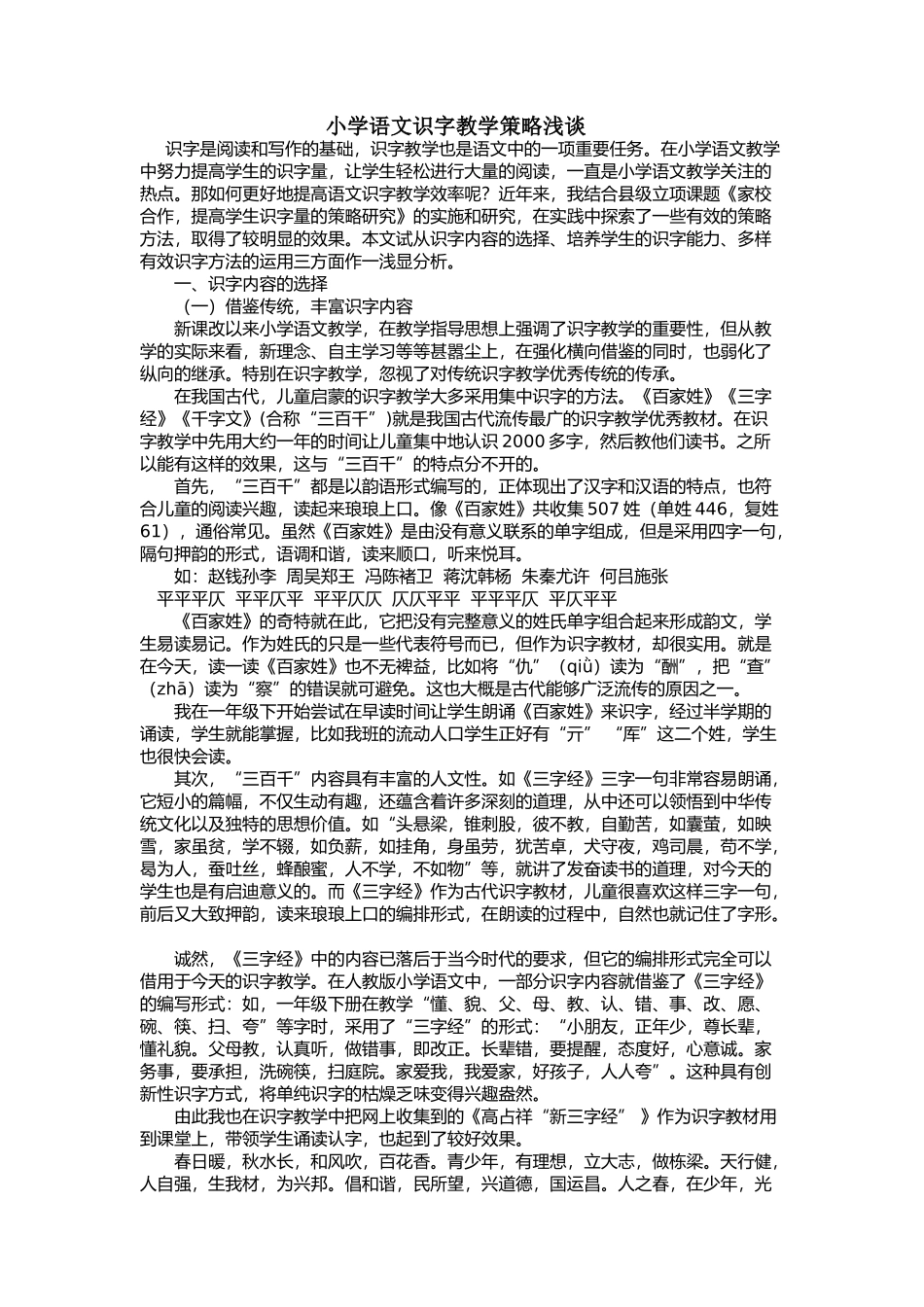 小学语文识字教学策略浅谈_第1页