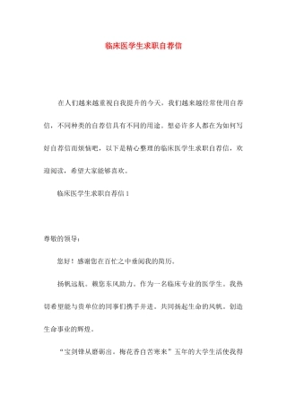 临床医学生求职自荐信