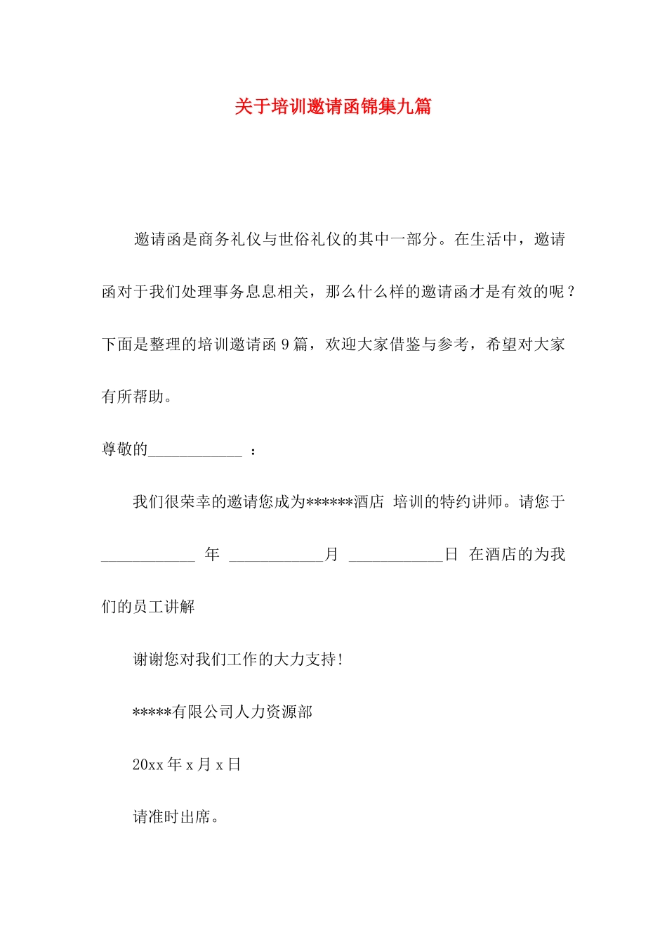 培训邀请函锦集九篇_第1页