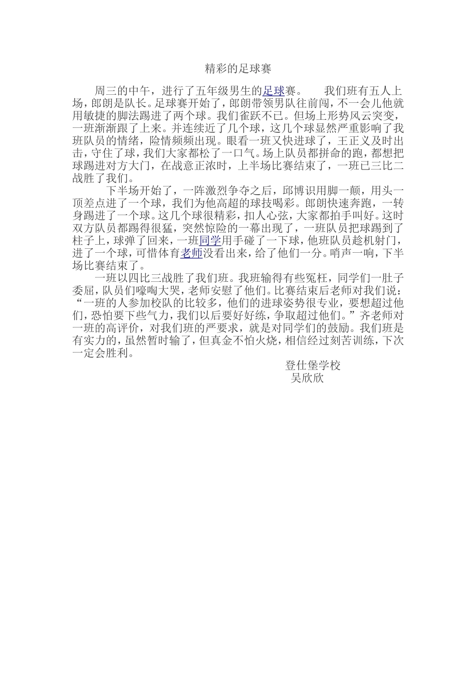 登仕堡学校足球征文2_第1页