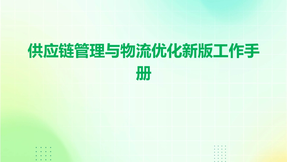 供应链管理与物流优化新版工作手册_第1页