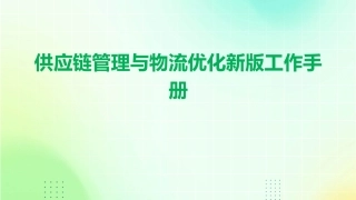 供应链管理与物流优化新版工作手册