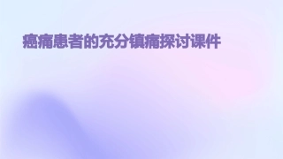 癌痛患者的充分镇痛探讨课件