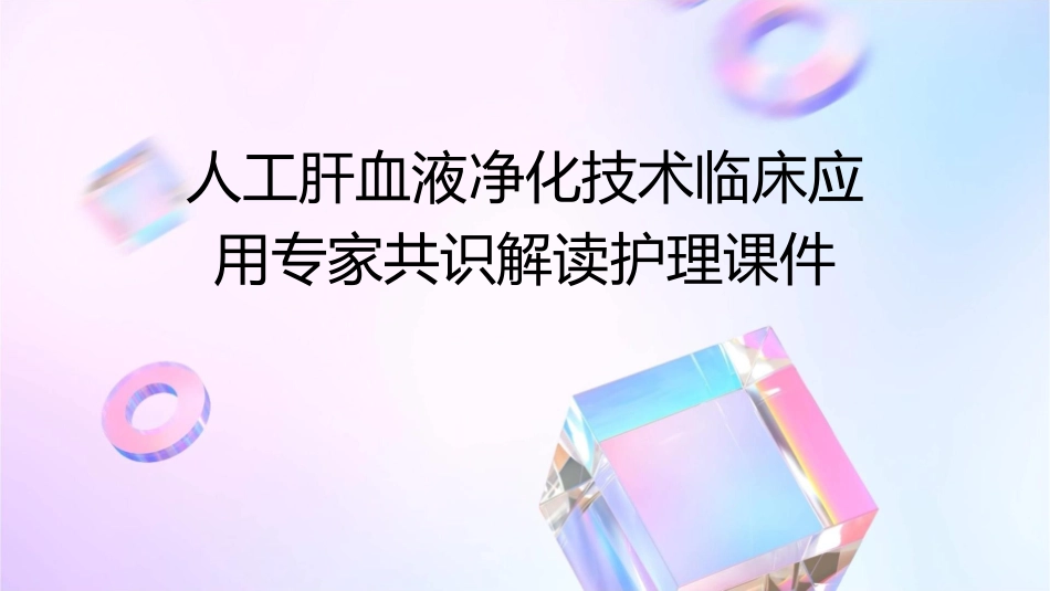人工肝血液净化技术临床应用专家共识解读护理课件1_第1页