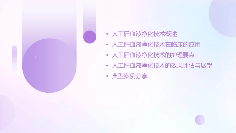 人工肝血液净化技术临床应用专家共识解读护理课件1_第2页