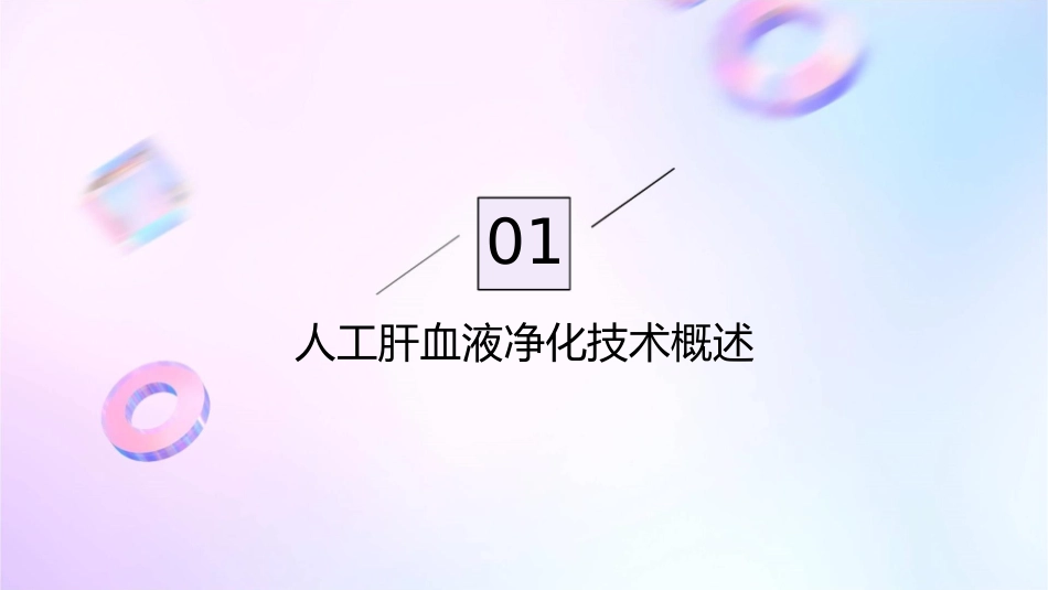 人工肝血液净化技术临床应用专家共识解读护理课件1_第3页