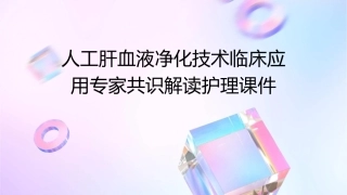 人工肝血液净化技术临床应用专家共识解读护理课件1