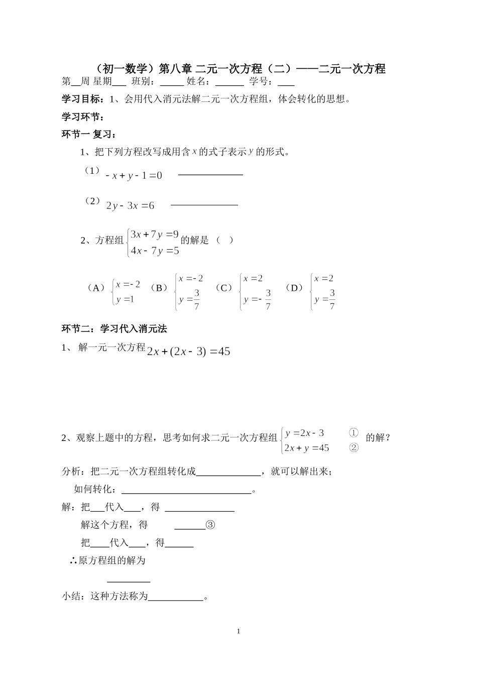 （初一数学）第八章（二）——二元一次方程组_第1页