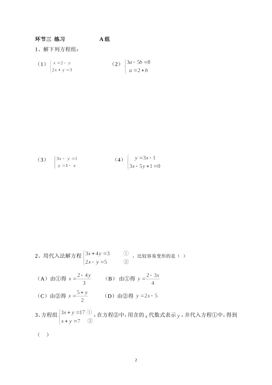 （初一数学）第八章（二）——二元一次方程组_第2页