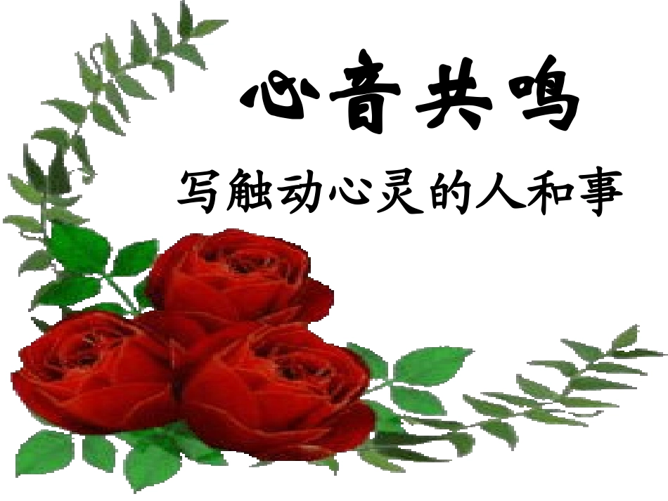《心音共鸣——写触动心灵的人和事》2_第2页