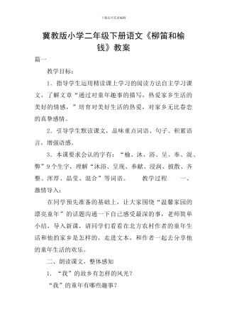 冀教版小学二年级下册语文《柳笛和榆钱》教案