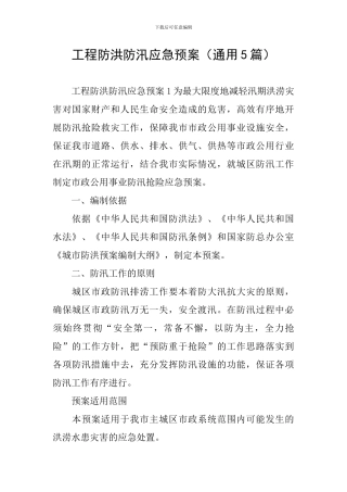 工程防洪防汛应急预案