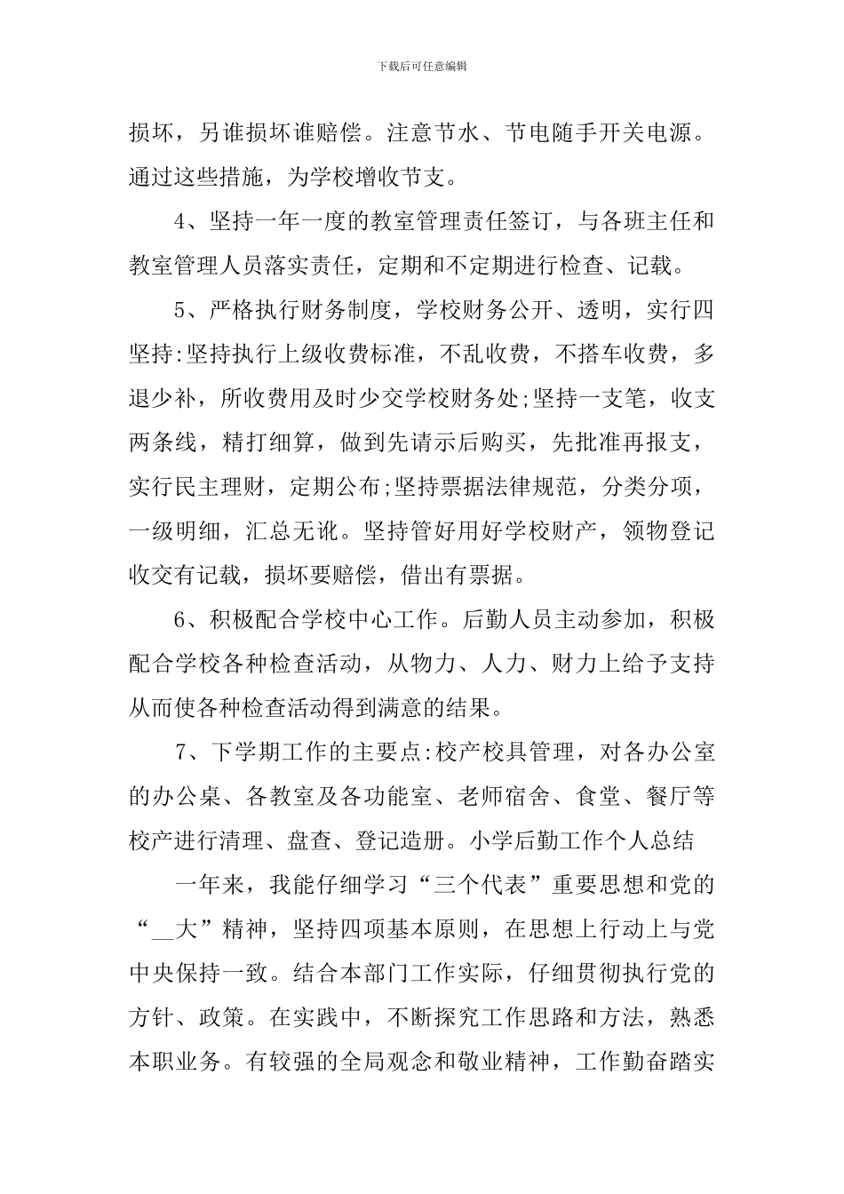 绿色后勤工作总结_第2页