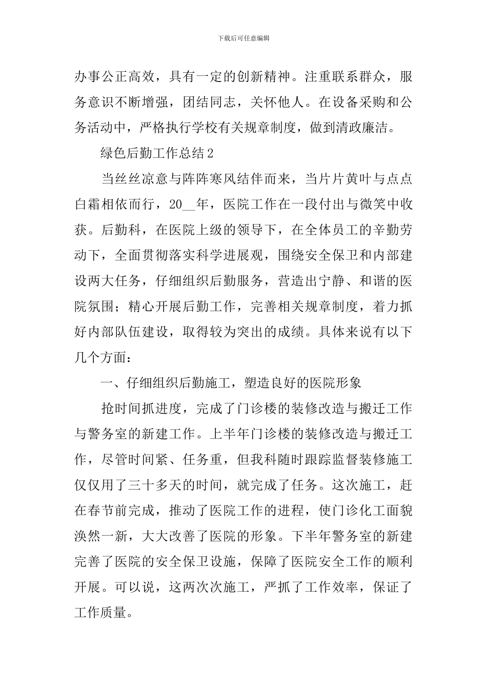 绿色后勤工作总结_第3页