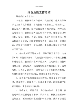 绿色后勤工作总结