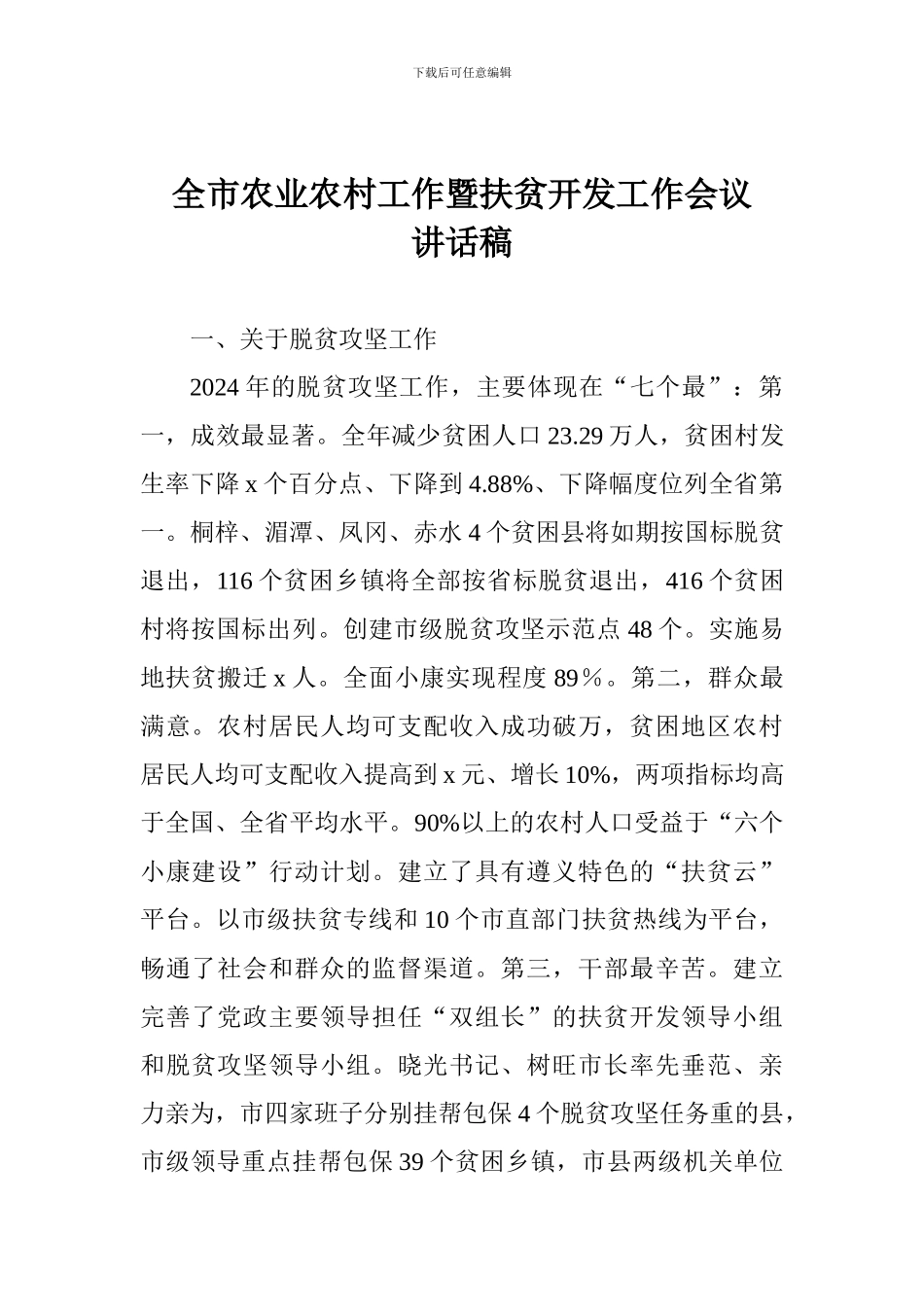 全市农业农村工作暨扶贫开发工作会议讲话稿_第1页