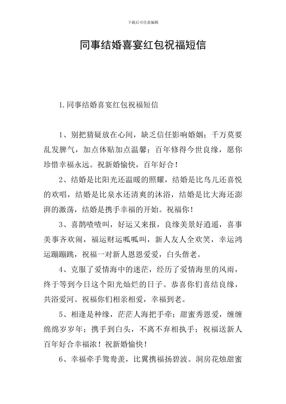 同事结婚喜宴红包祝福短信_第1页
