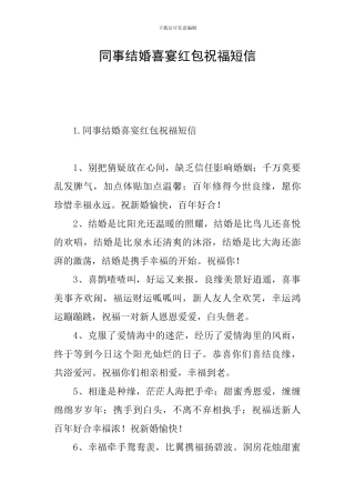 同事结婚喜宴红包祝福短信