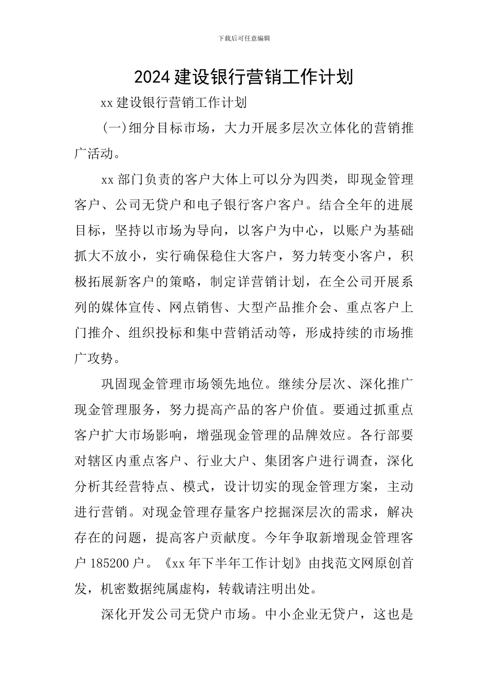 2024建设银行营销工作计划_第1页