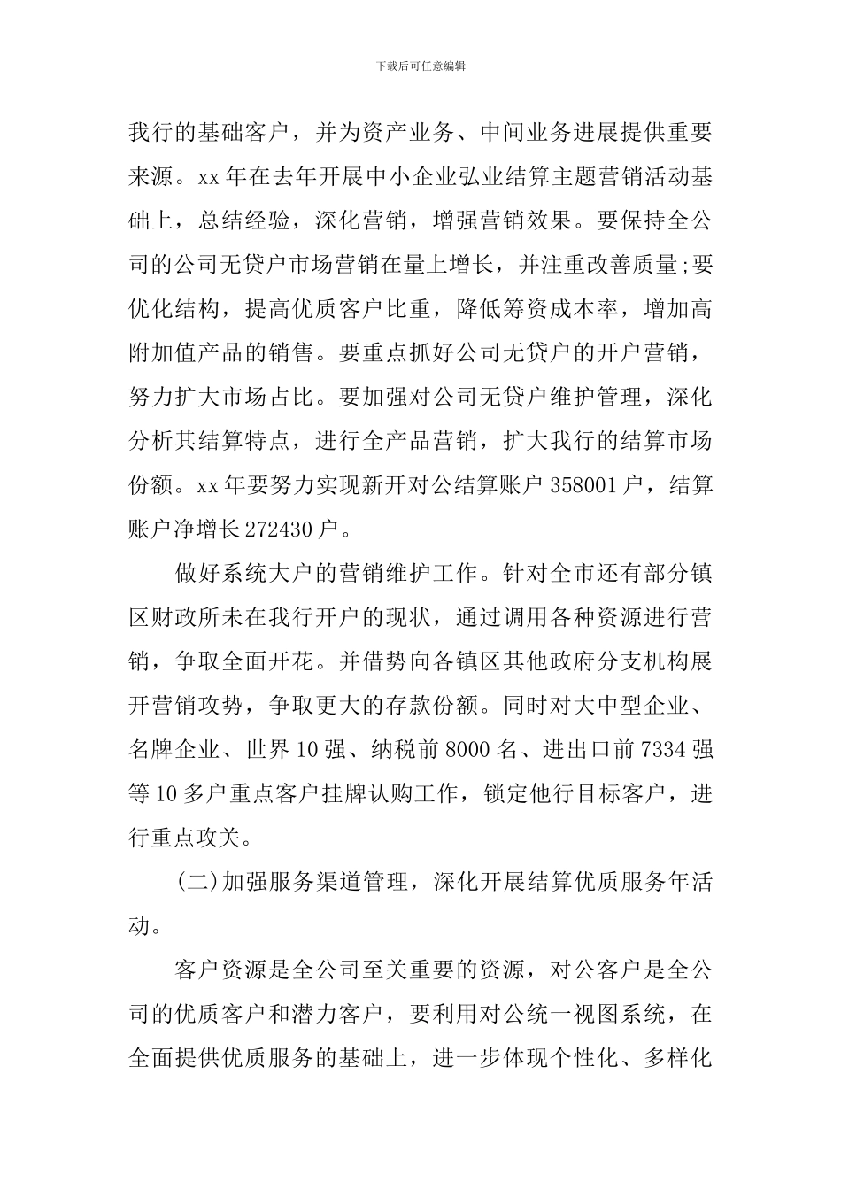 2024建设银行营销工作计划_第2页
