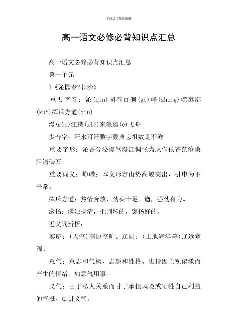 高一语文必修必背知识点汇总_第1页