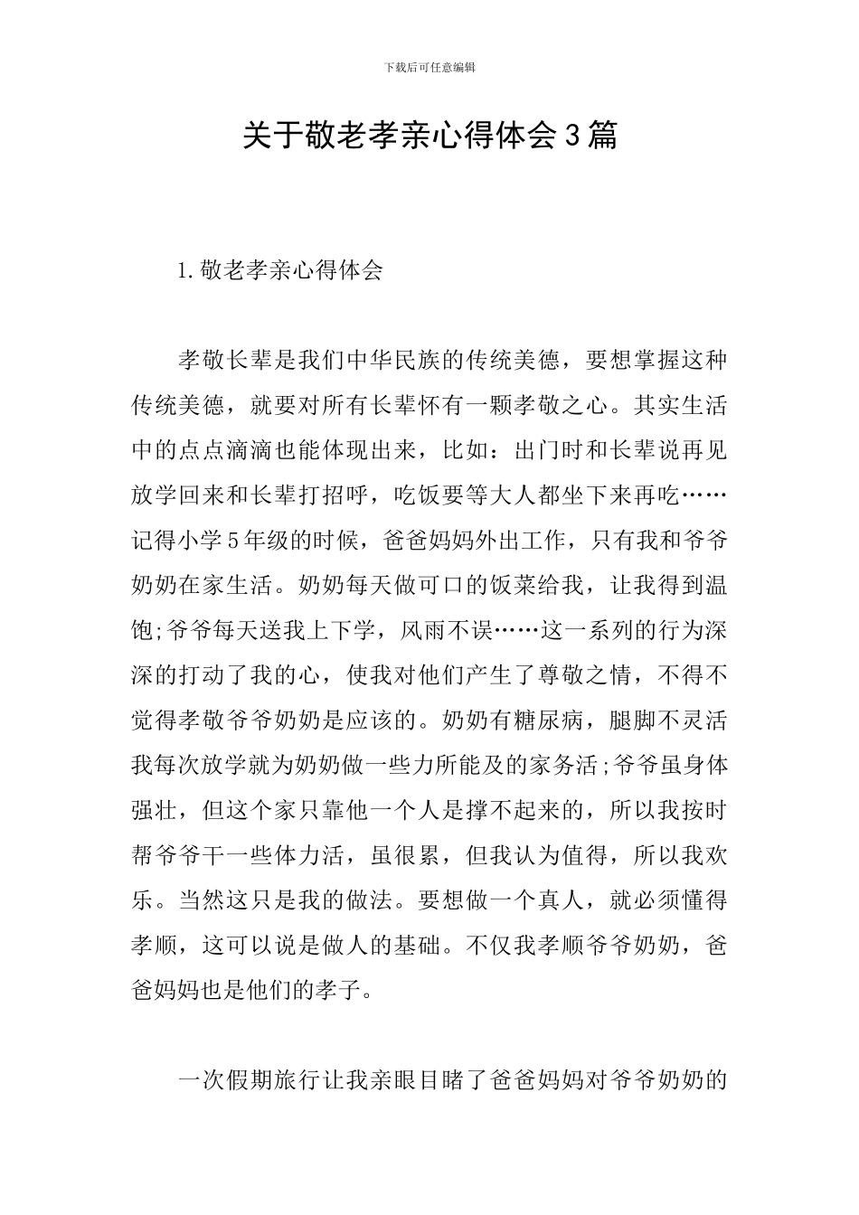 关于敬老孝亲心得体会3篇_第1页