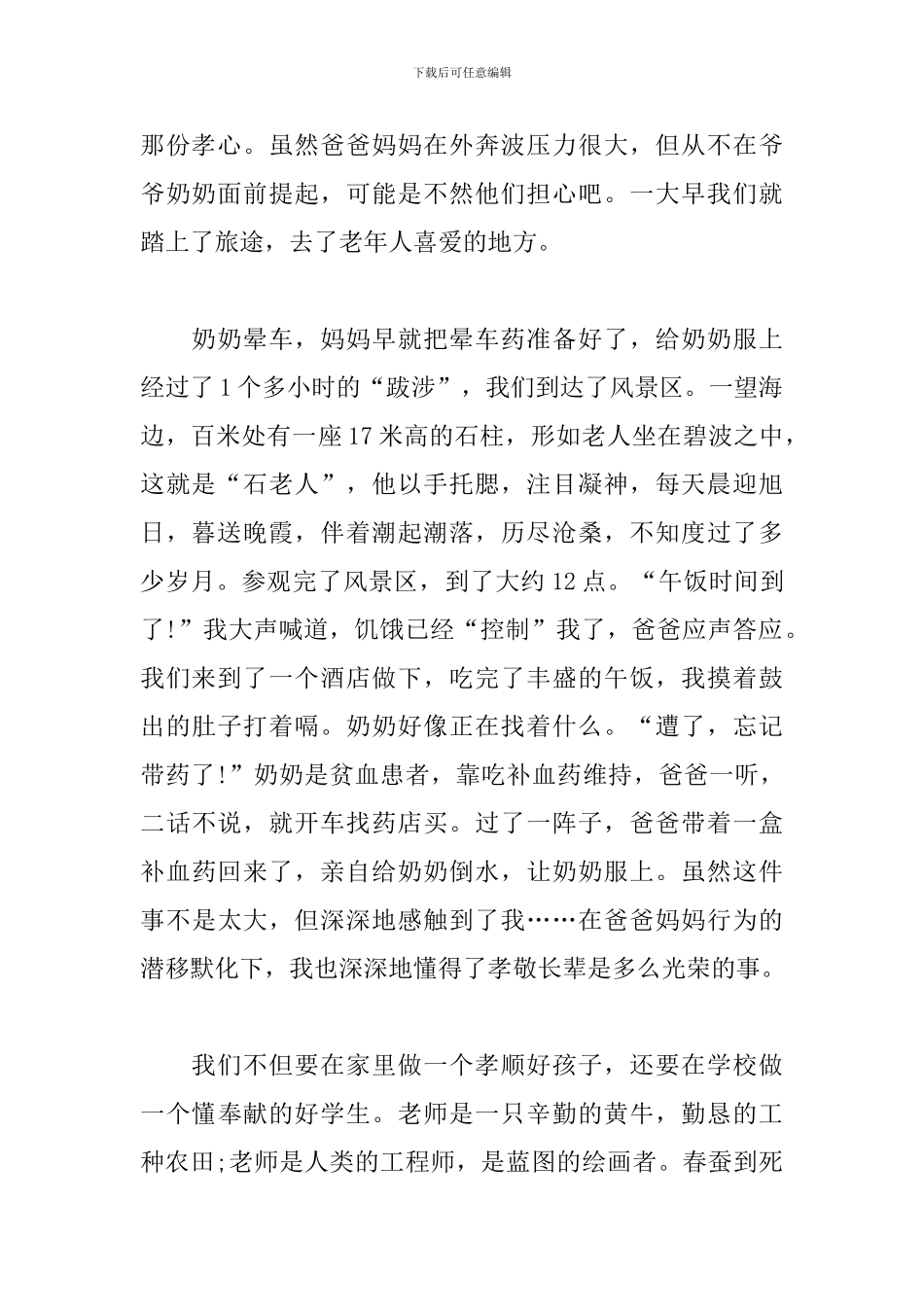 关于敬老孝亲心得体会3篇_第2页