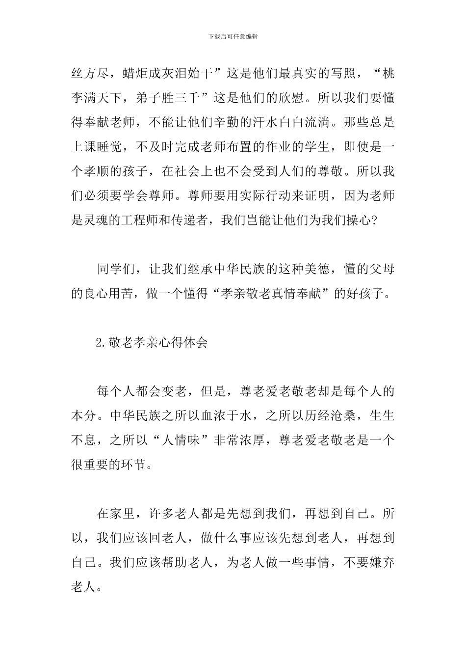 关于敬老孝亲心得体会3篇_第3页