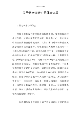 关于敬老孝亲心得体会3篇
