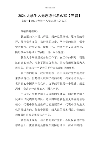 2024大学生入党志愿书怎么写