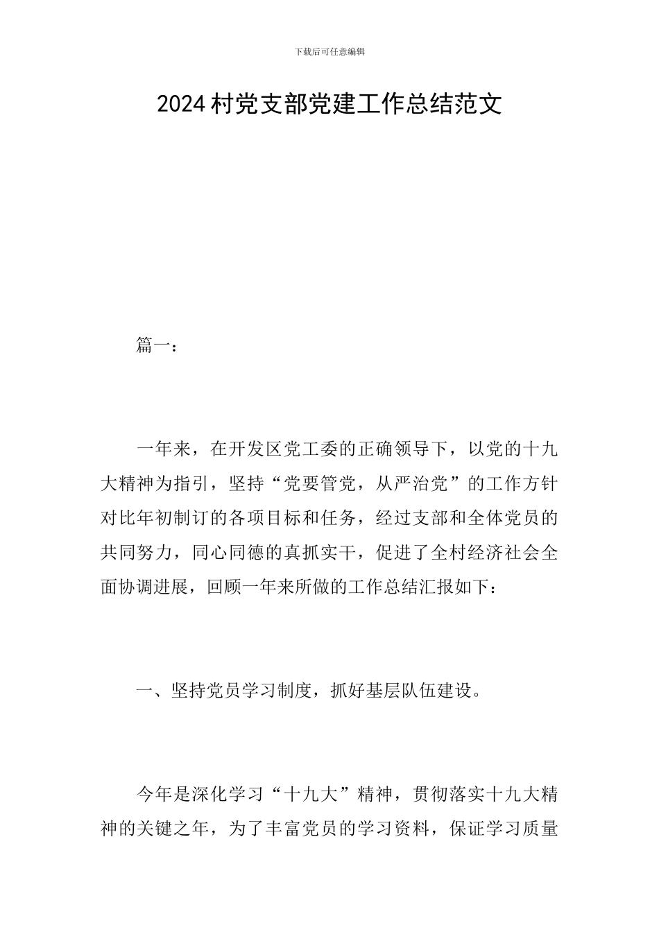 2024村党支部党建工作总结范文_第1页