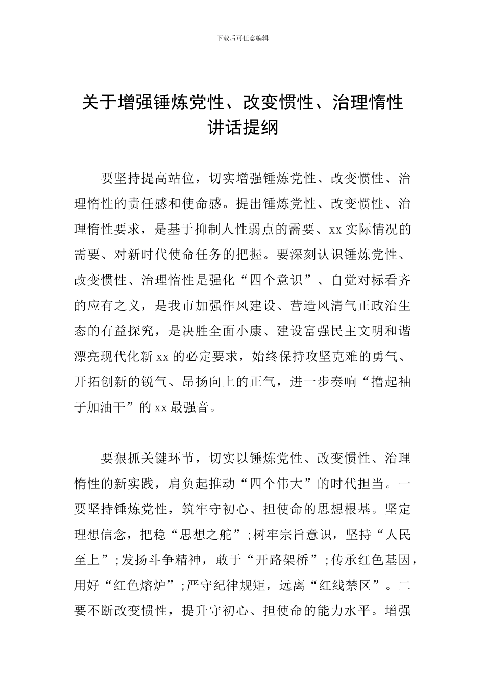 关于增强锤炼党性、改变惯性、治理惰性讲话提纲_第1页