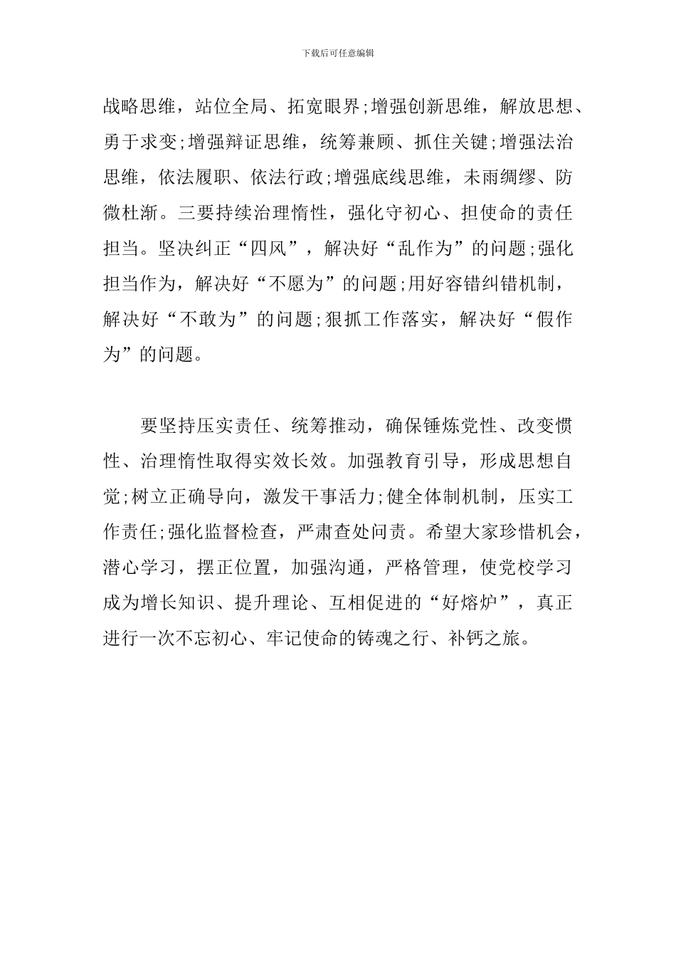 关于增强锤炼党性、改变惯性、治理惰性讲话提纲_第2页