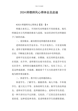 2024师德师风心得体会及启迪