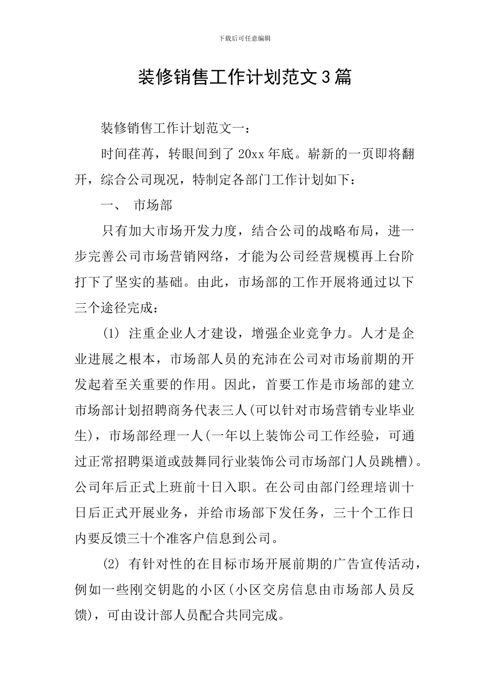 装修销售工作计划范文3篇_第1页