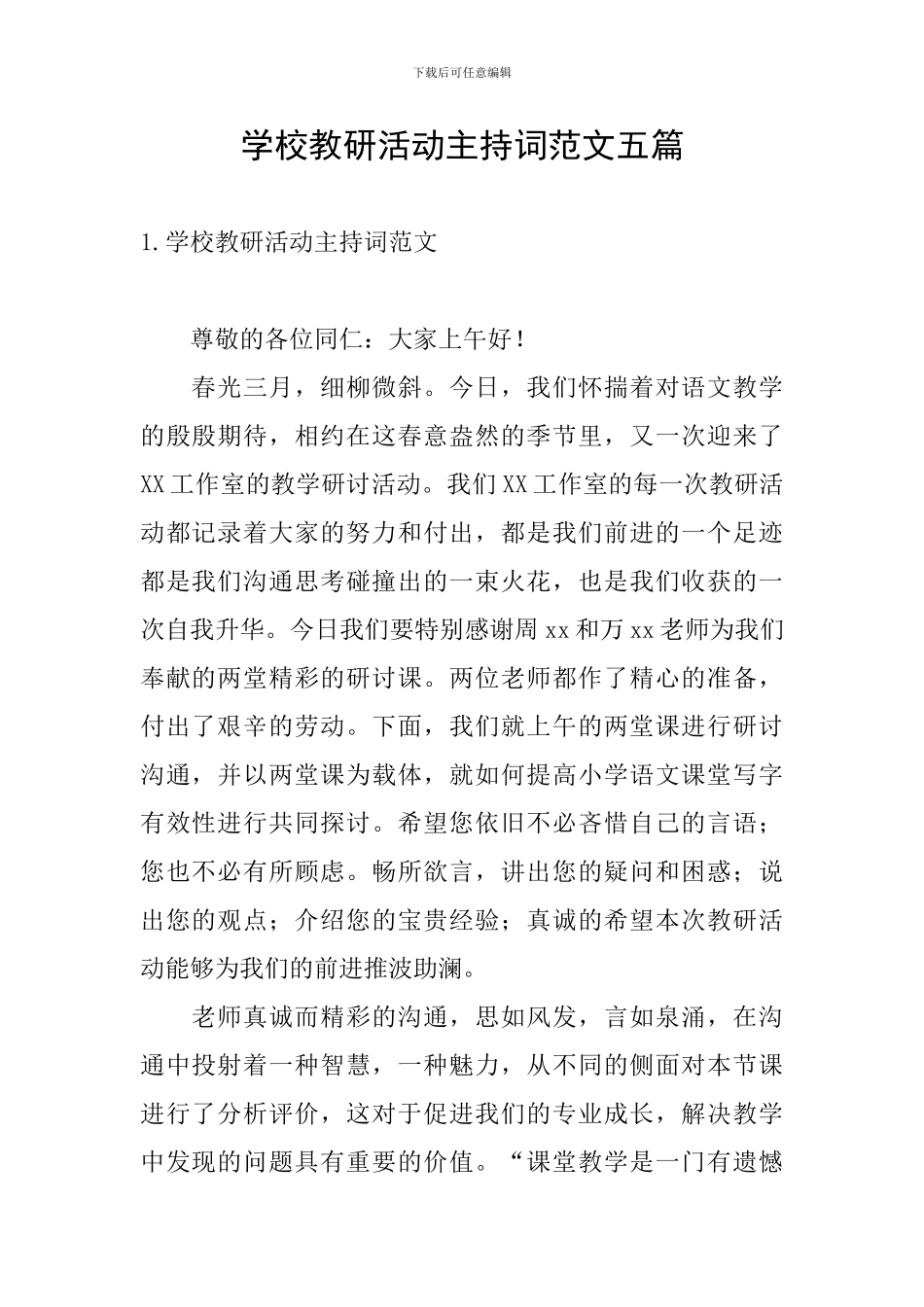 学校教研活动主持词范文五篇_第1页