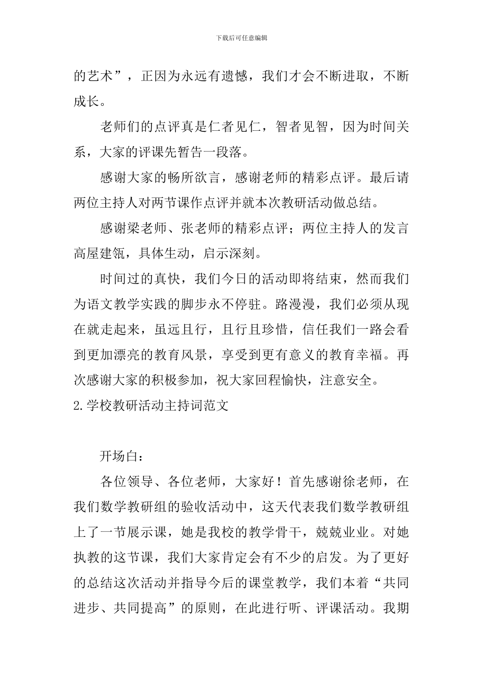 学校教研活动主持词范文五篇_第2页