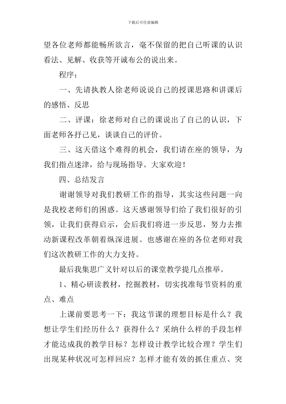 学校教研活动主持词范文五篇_第3页