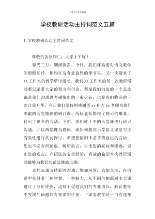 学校教研活动主持词范文五篇