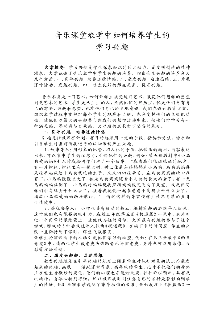 音乐课堂教学中如何培养学生的学习兴趣_第1页