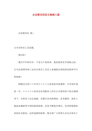 企业慰问信范文集锦八篇