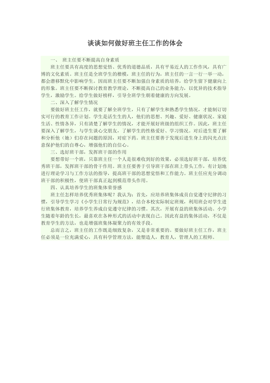 谈谈如何做好班主任工作_第1页