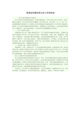 谈谈如何做好班主任工作