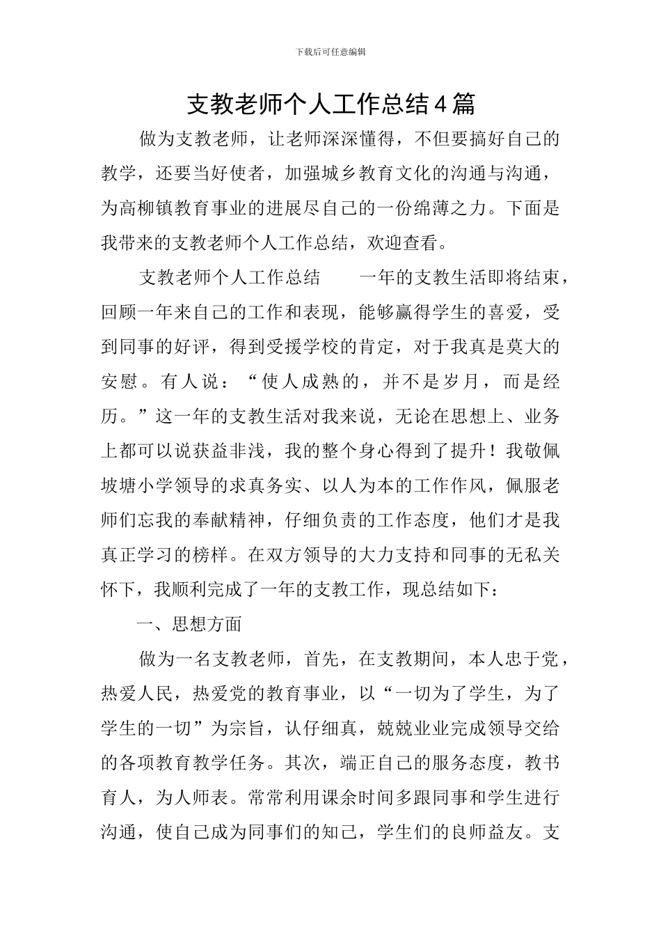 支教教师个人工作总结4篇_第1页