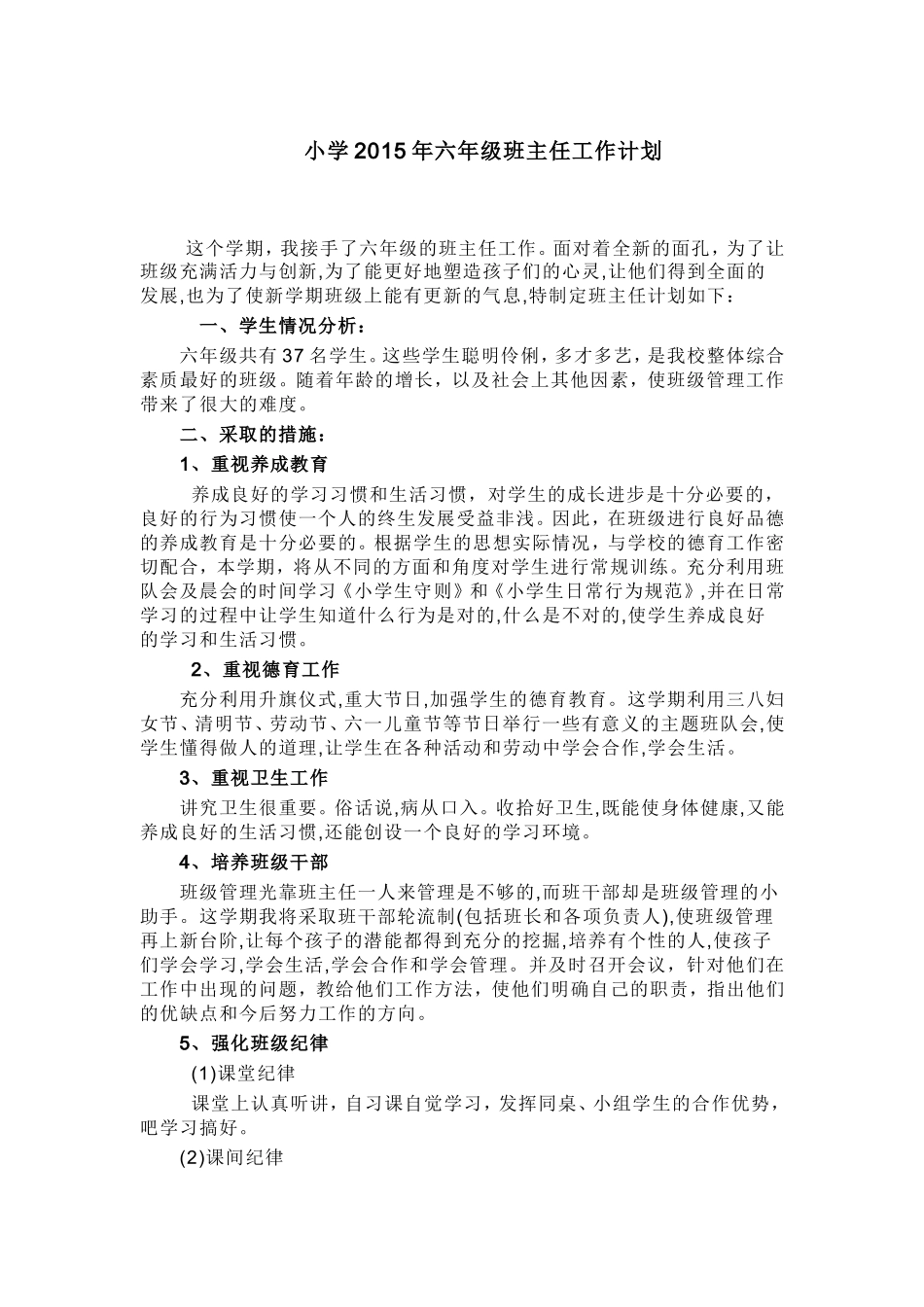 小学2015年六年级班主任工作计划_第1页